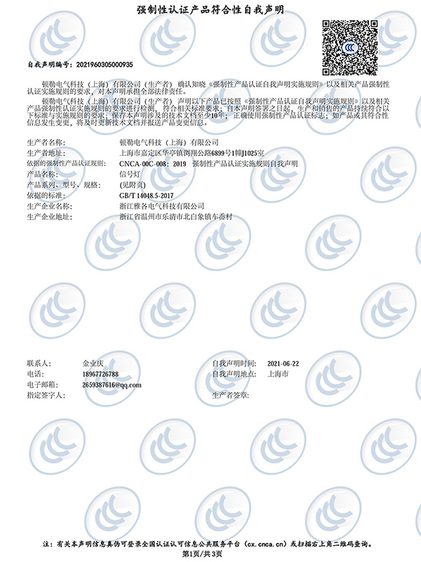 信号灯 强制性认证产品符合性自我声明