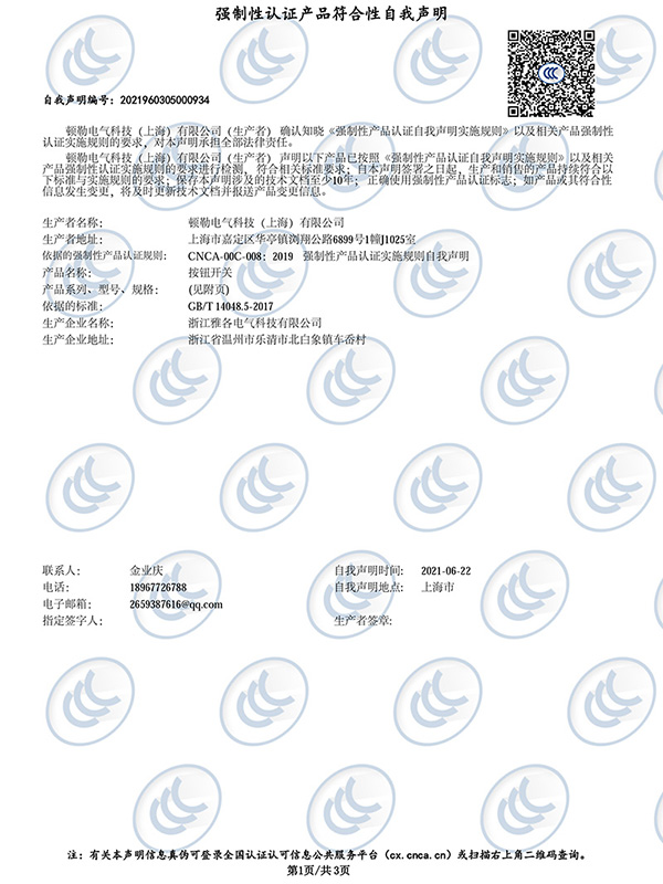 按钮开关 强制性认证产品符合性自我声明