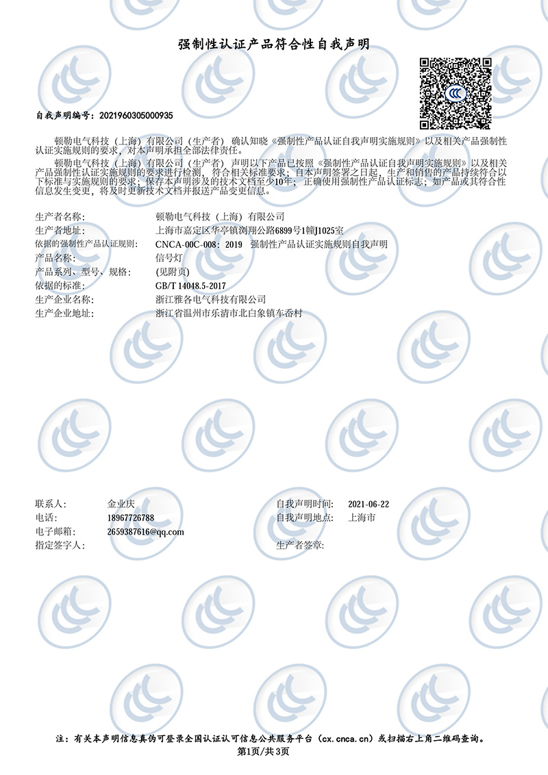信号灯 强制性认证产品符合性自我声明